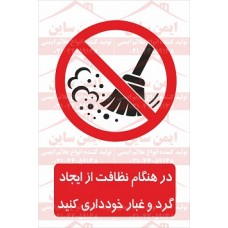علائم ایمنی در هنگام نظافت از ایجاد گرد و غبار خودداری کنید 